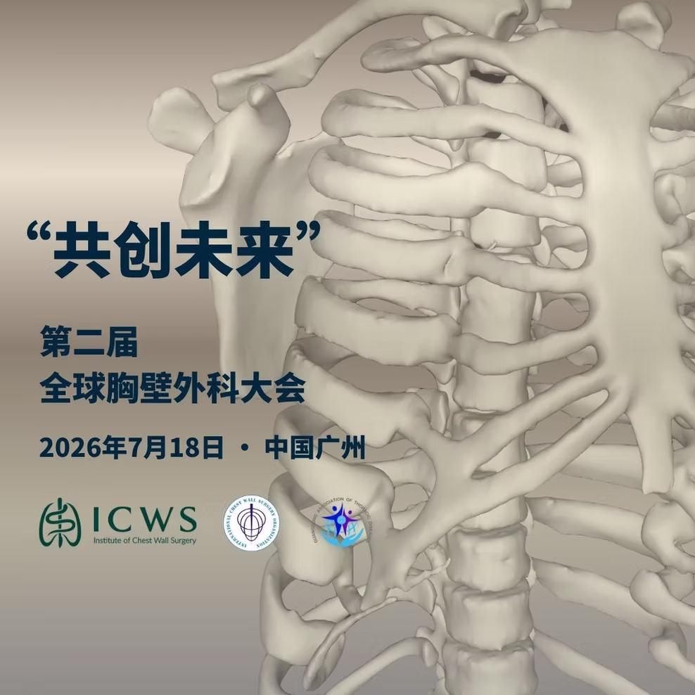 共创未来：第二届全球胸壁外科大会将于2026年在广州召开