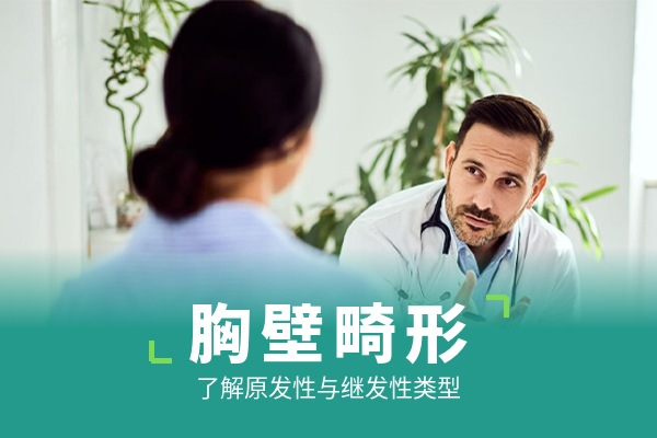 胸壁畸形：原发性与继发性