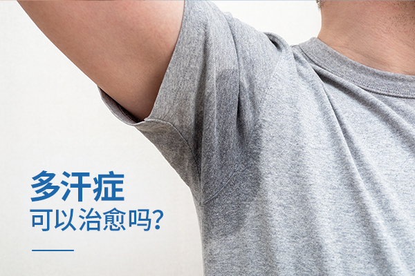 多汗症可以治愈吗？