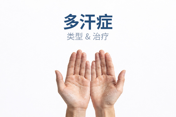什么是多汗症？探讨其类型及治疗方案