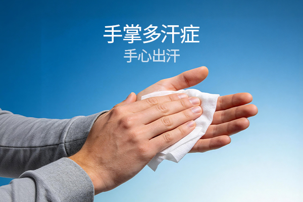 手汗症：你了解多少？