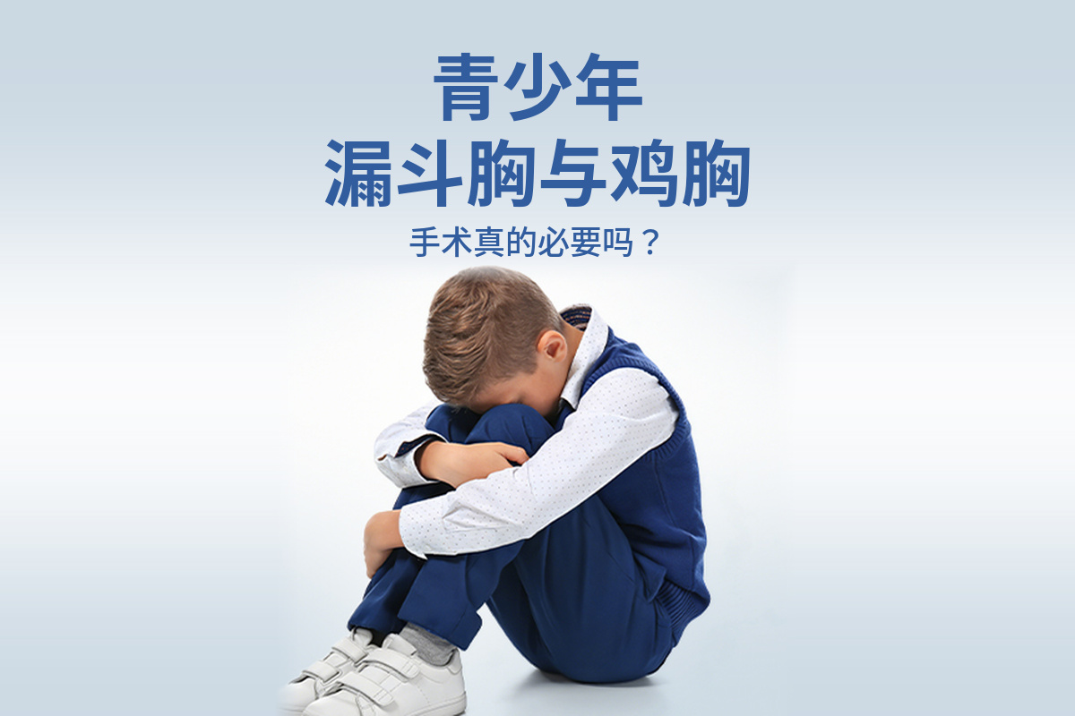青少年漏斗胸与鸡胸：手术治疗有必要吗？