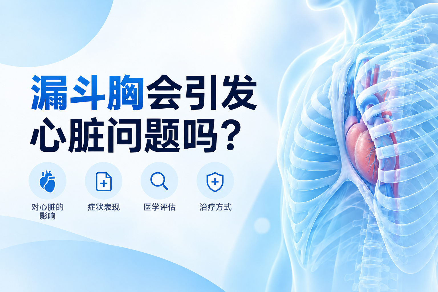 漏斗胸会引发心脏问题吗？
